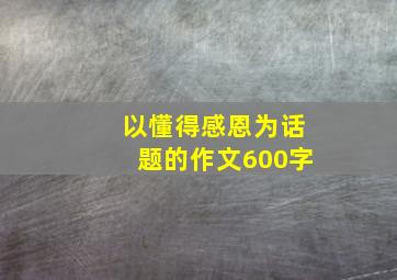 以懂得感恩为话题的作文600字