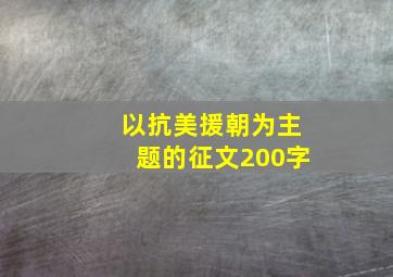 以抗美援朝为主题的征文200字