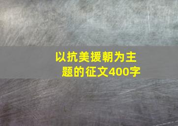 以抗美援朝为主题的征文400字