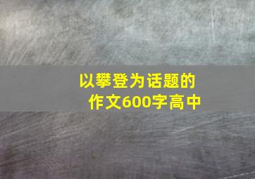 以攀登为话题的作文600字高中