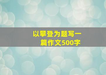 以攀登为题写一篇作文500字