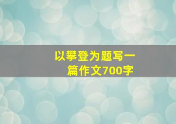 以攀登为题写一篇作文700字