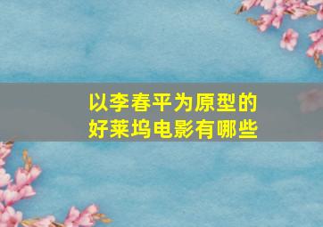 以李春平为原型的好莱坞电影有哪些