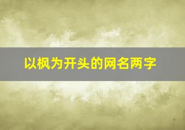 以枫为开头的网名两字