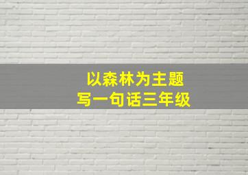 以森林为主题写一句话三年级