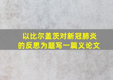 以比尔盖茨对新冠肺炎的反思为题写一篇义论文