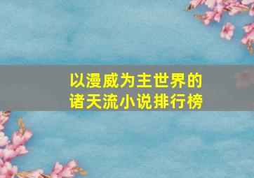 以漫威为主世界的诸天流小说排行榜