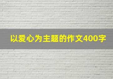 以爱心为主题的作文400字