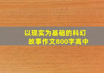 以现实为基础的科幻故事作文800字高中