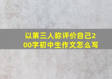 以第三人称评价自己200字初中生作文怎么写