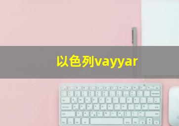 以色列vayyar