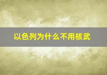 以色列为什么不用核武