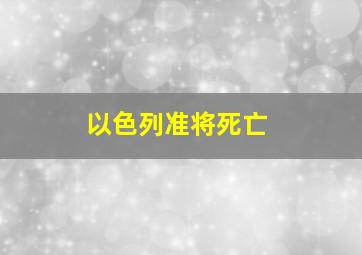 以色列准将死亡