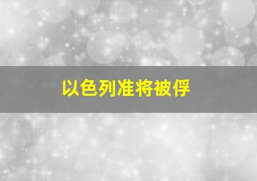 以色列准将被俘