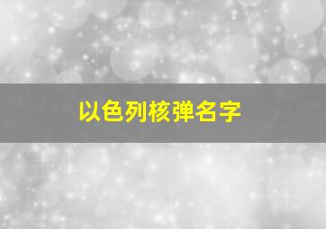 以色列核弹名字