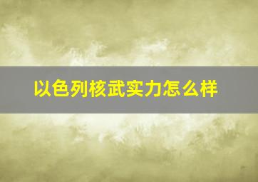 以色列核武实力怎么样