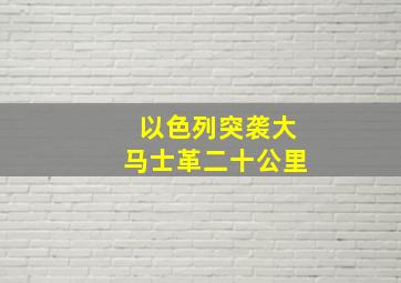 以色列突袭大马士革二十公里