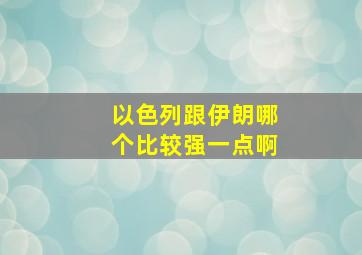 以色列跟伊朗哪个比较强一点啊