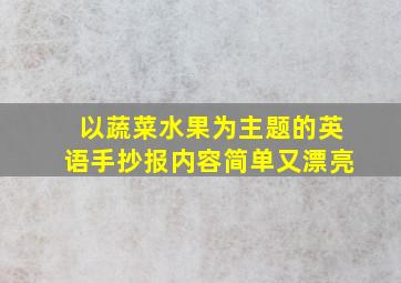 以蔬菜水果为主题的英语手抄报内容简单又漂亮