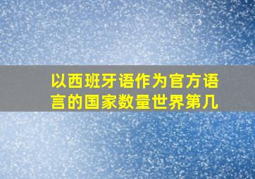 以西班牙语作为官方语言的国家数量世界第几