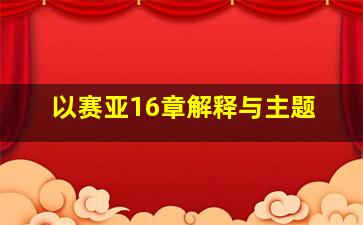 以赛亚16章解释与主题