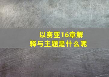 以赛亚16章解释与主题是什么呢