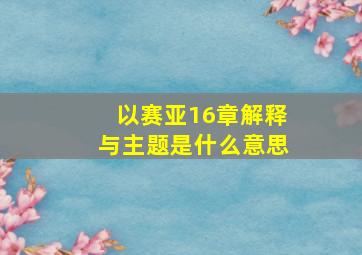 以赛亚16章解释与主题是什么意思