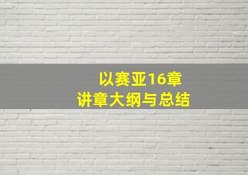 以赛亚16章讲章大纲与总结