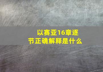 以赛亚16章逐节正确解释是什么