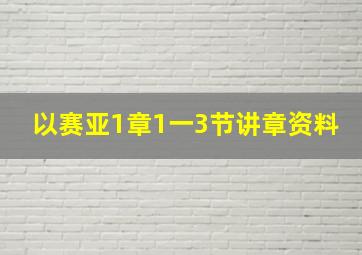 以赛亚1章1一3节讲章资料