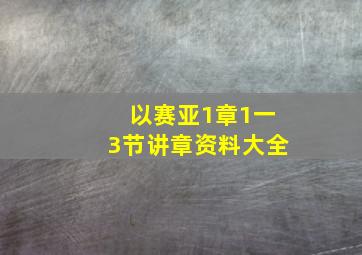 以赛亚1章1一3节讲章资料大全