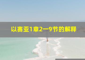 以赛亚1章2一9节的解释