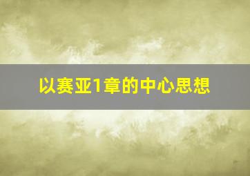 以赛亚1章的中心思想