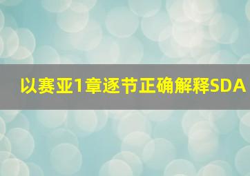 以赛亚1章逐节正确解释SDA