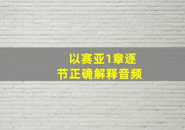 以赛亚1章逐节正确解释音频