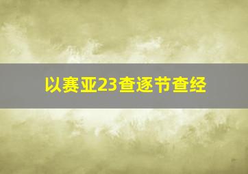 以赛亚23查逐节查经