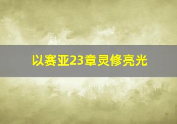 以赛亚23章灵修亮光