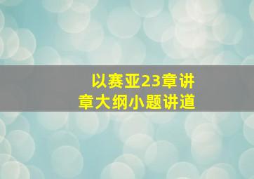 以赛亚23章讲章大纲小题讲道