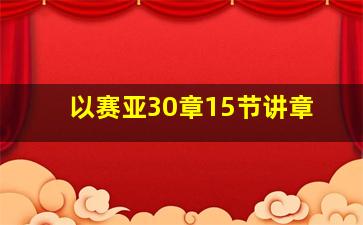 以赛亚30章15节讲章