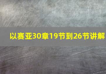 以赛亚30章19节到26节讲解