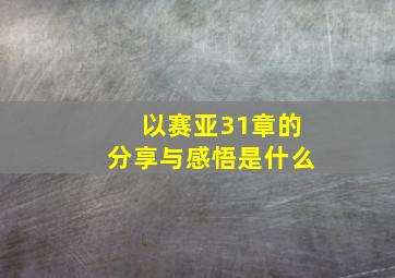 以赛亚31章的分享与感悟是什么