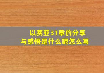 以赛亚31章的分享与感悟是什么呢怎么写