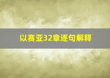 以赛亚32章逐句解释