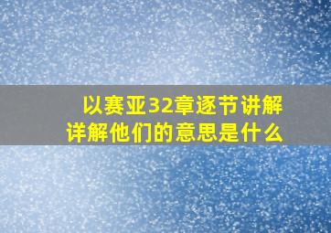 以赛亚32章逐节讲解详解他们的意思是什么