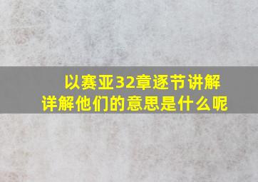 以赛亚32章逐节讲解详解他们的意思是什么呢