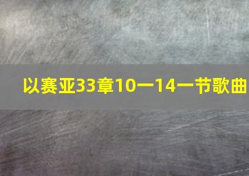 以赛亚33章10一14一节歌曲