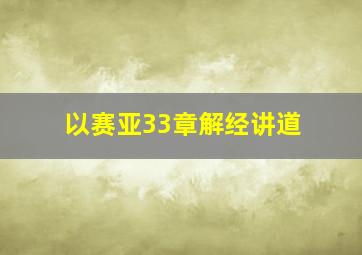 以赛亚33章解经讲道