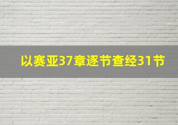 以赛亚37章逐节查经31节