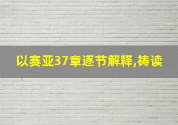 以赛亚37章逐节解释,祷读