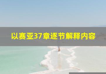 以赛亚37章逐节解释内容